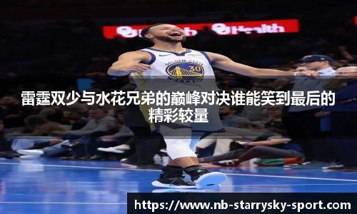 雷霆双少与水花兄弟的巅峰对决谁能笑到最后的精彩较量