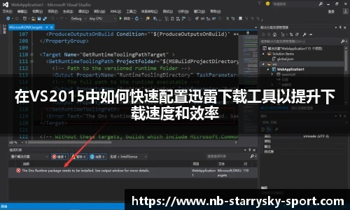 在VS2015中如何快速配置迅雷下载工具以提升下载速度和效率