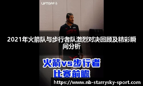 2021年火箭队与步行者队激烈对决回顾及精彩瞬间分析
