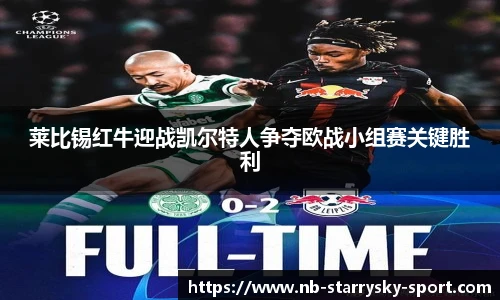 莱比锡红牛迎战凯尔特人争夺欧战小组赛关键胜利