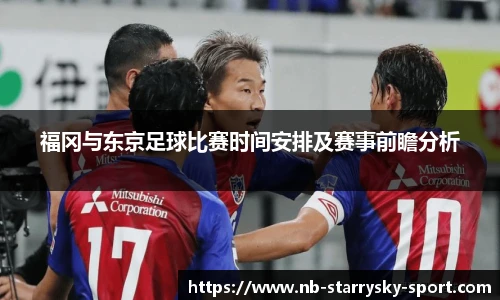 福冈与东京足球比赛时间安排及赛事前瞻分析