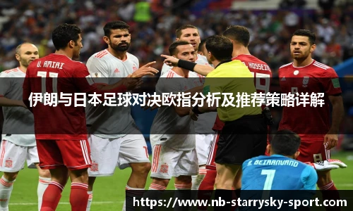 伊朗与日本足球对决欧指分析及推荐策略详解
