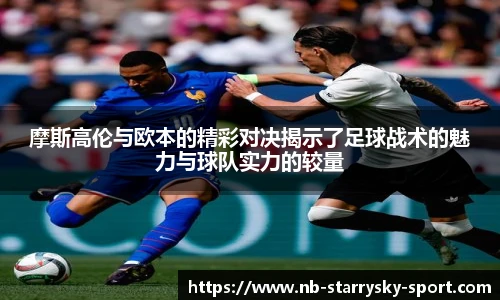 摩斯高伦与欧本的精彩对决揭示了足球战术的魅力与球队实力的较量